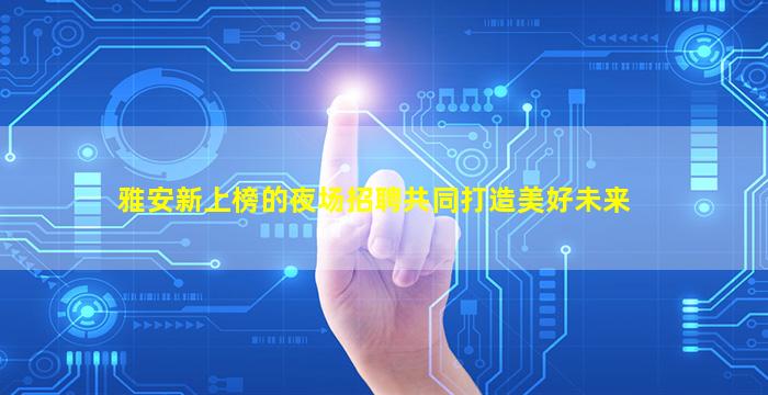 杭州酒吧招聘